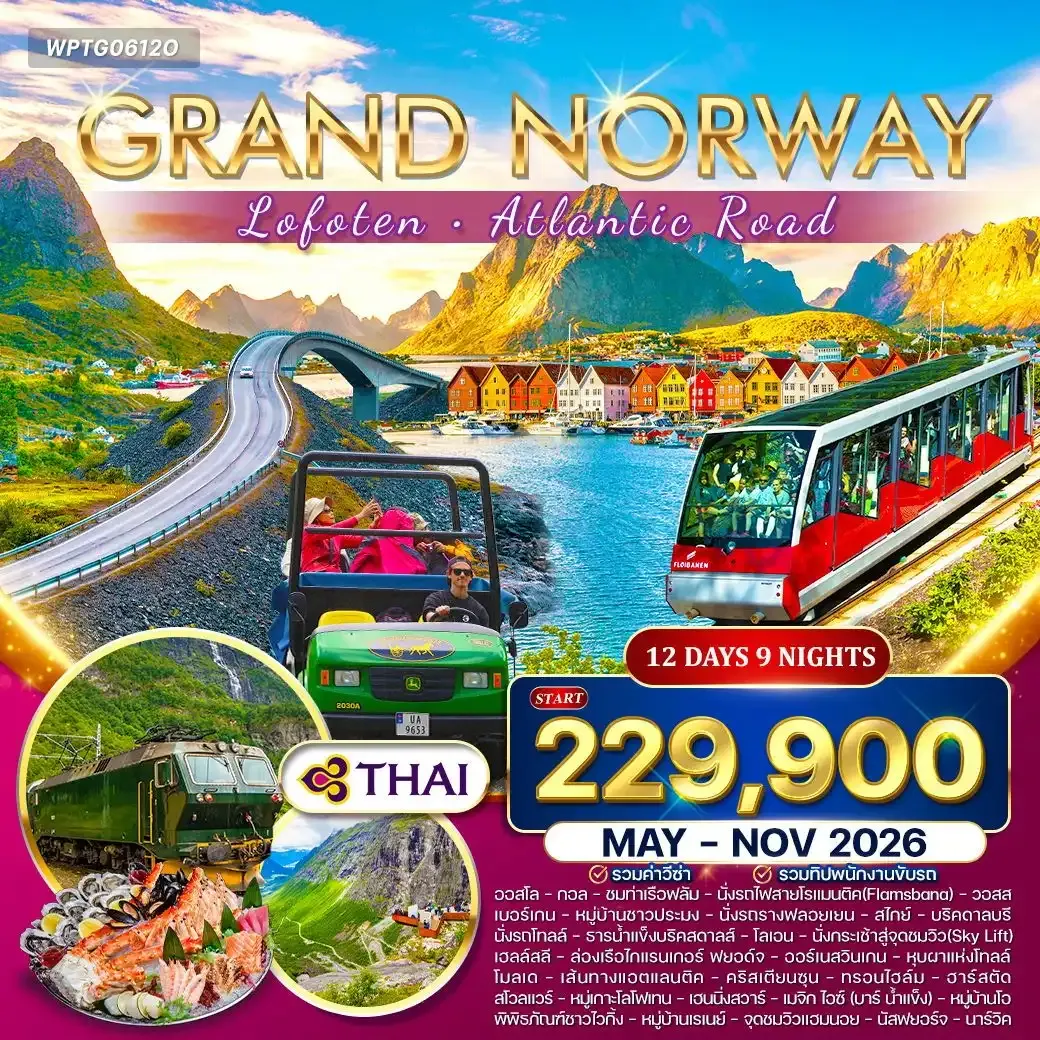 ทัวร์แกรนด์นอร์เวย์ โลโฟเทน เส้นทางสุดโรแมนติก 12วัน 9คืน (TG)