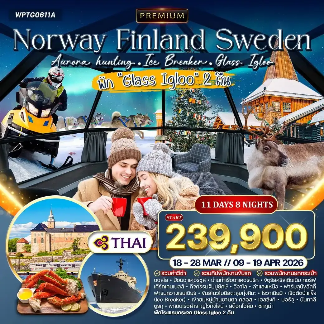 ทัวร์พรีเมี่ยมนอร์เวย์ - ฟินแลนด์ - สวีเดน ล่าแสงเหนือ 11วัน 8คืน (TG)