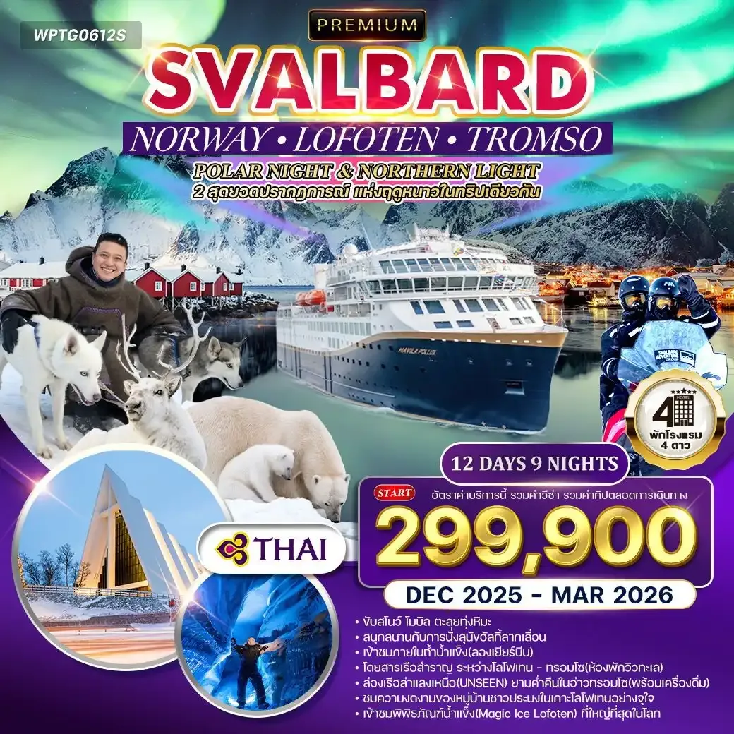 ทัวร์นอร์เวย์ - ทรอมโซ - โลโฟเทน - สวาร์บาร์ด 12วัน 9คืน ()