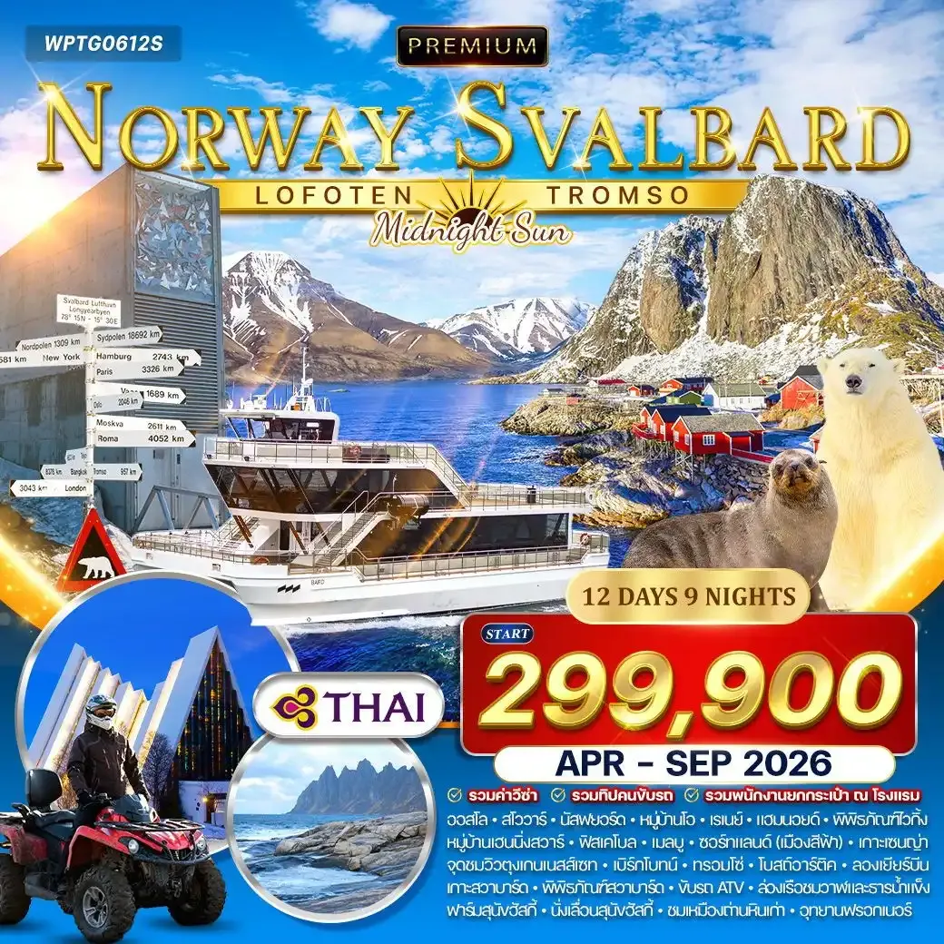 ทัวร์พรีเมี่ยมนอร์เวย์ โลโฟเทน - สวาลบาร์ด - ทรอมโซ 12 วัน (TG)