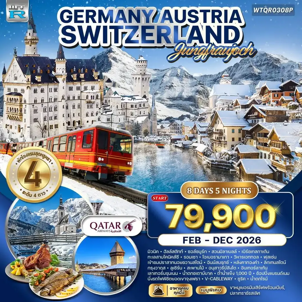 ทัวร์เยอรมัน - ออสเตรีย - สวิตเซอร์แลนด์ 8วัน 5คืน (QR)