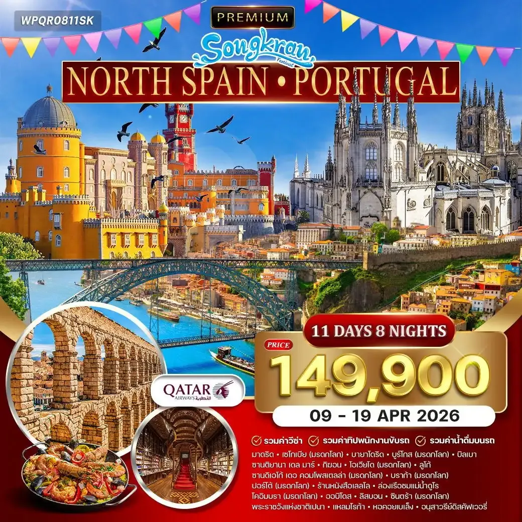 ทัวร์พรีเมี่ยมสเปน (เหนือ) - โปรตุเกส 11วัน  8คืน (QR)