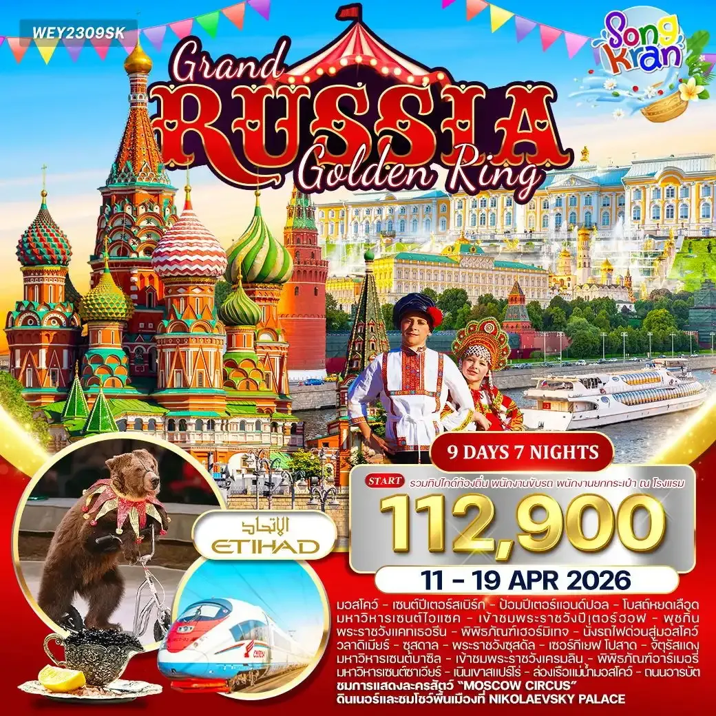 ทัวร์แกรนด์รัสเซีย 9วัน 7คืน (Golden Ring) (EY) 11-19 APR 26 สงกรานต์
