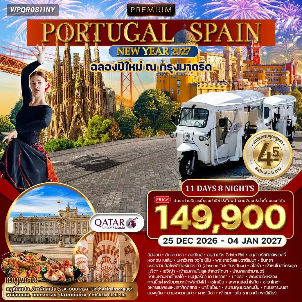 ทัวร์พรีเมี่ยมโปรตุเกส-สเปน มรดกโลก 11วัน 8คืน (QR)