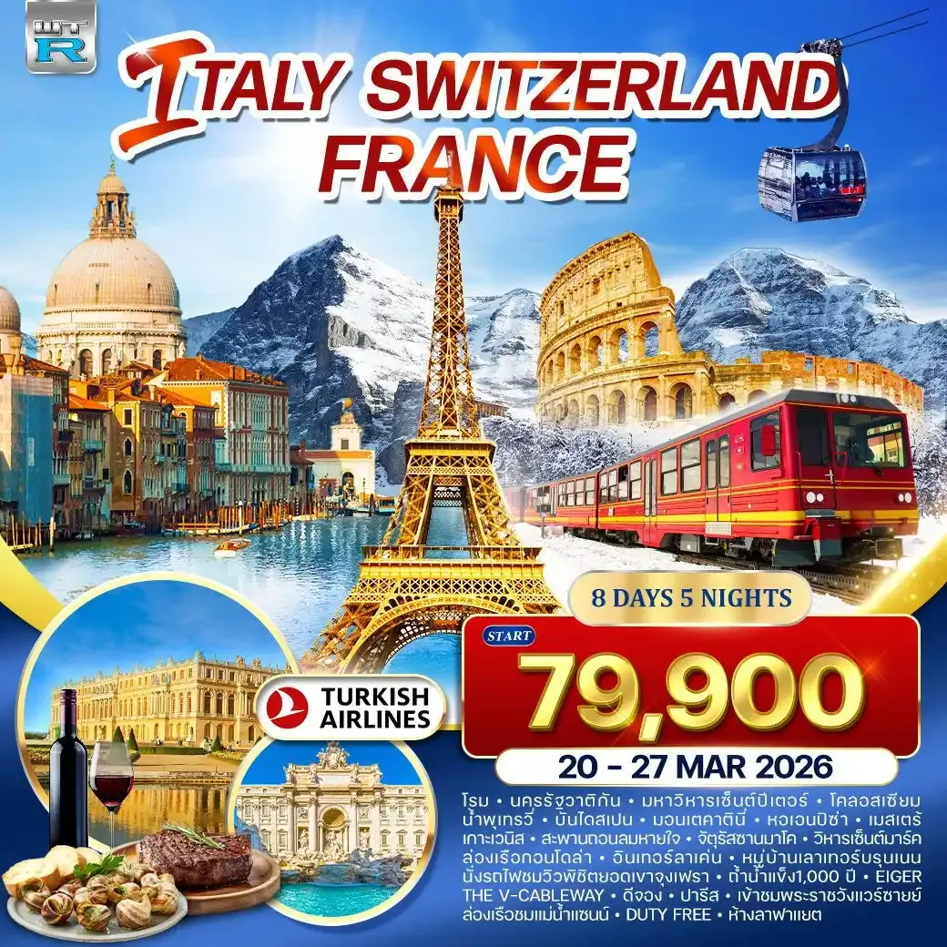 ทัวร์อิตาลี - สวิตเซอร์แลนด์ - ฝรั่งเศส 8วัน 5คืน (TK)