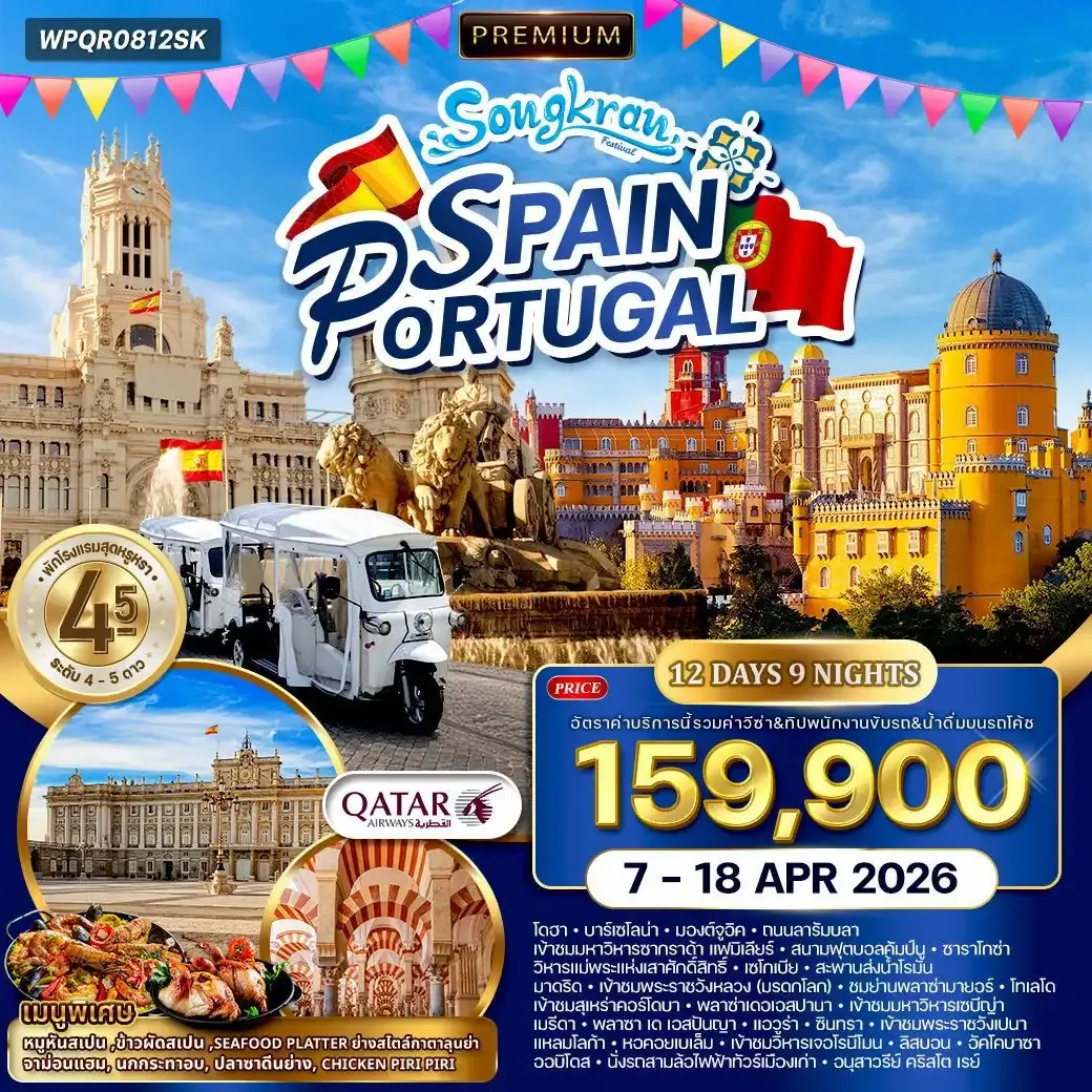 ทัวร์พรีเมี่ยมสเปน - โปรตุเกส 12วัน 9คืน (QR)