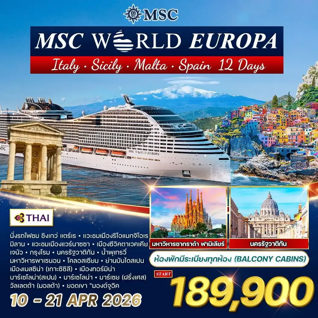 ทัวร์ล่องเรือสำราญ เมดิเตอร์เรเนียน MSC WORLD EUROPA 12วัน 9คืน (TG)
