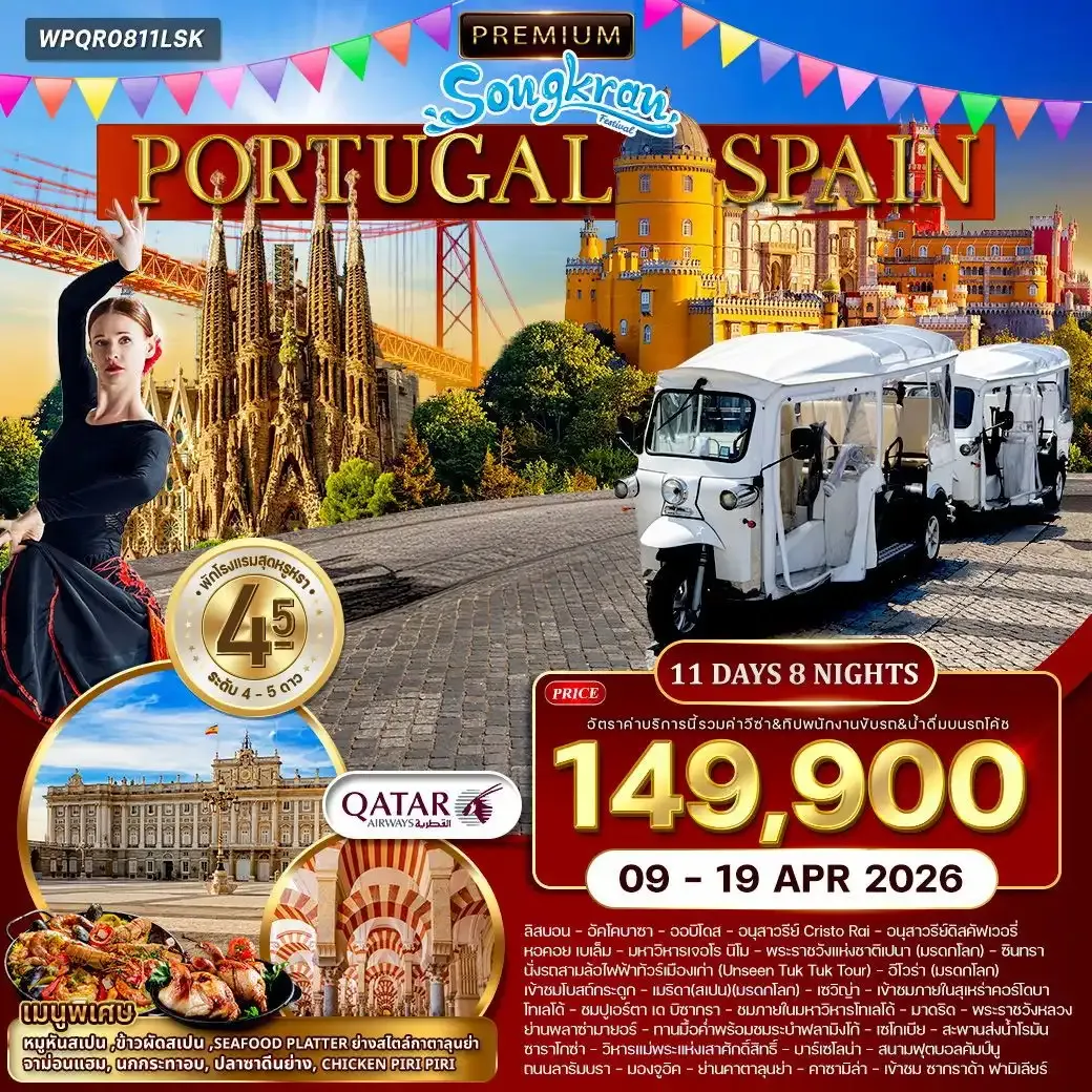 ทัวร์พรีเมี่ยมโปรตุเกส - สเปน 11วัน 8คืน (QR)