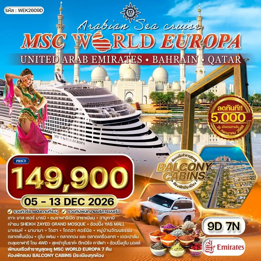 ทัวร์ล่องเรือสำราญสุดหรู MSC World Europa ตะลุยทะเลอาระเบียน 9วัน 7คืน (EK)