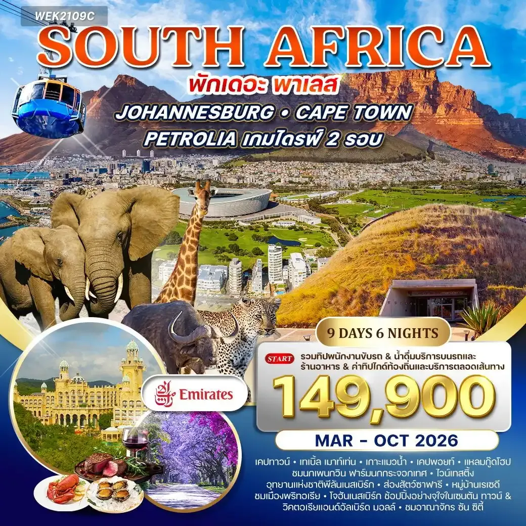 ทัวร์แอฟริกาใต้ พัก 
