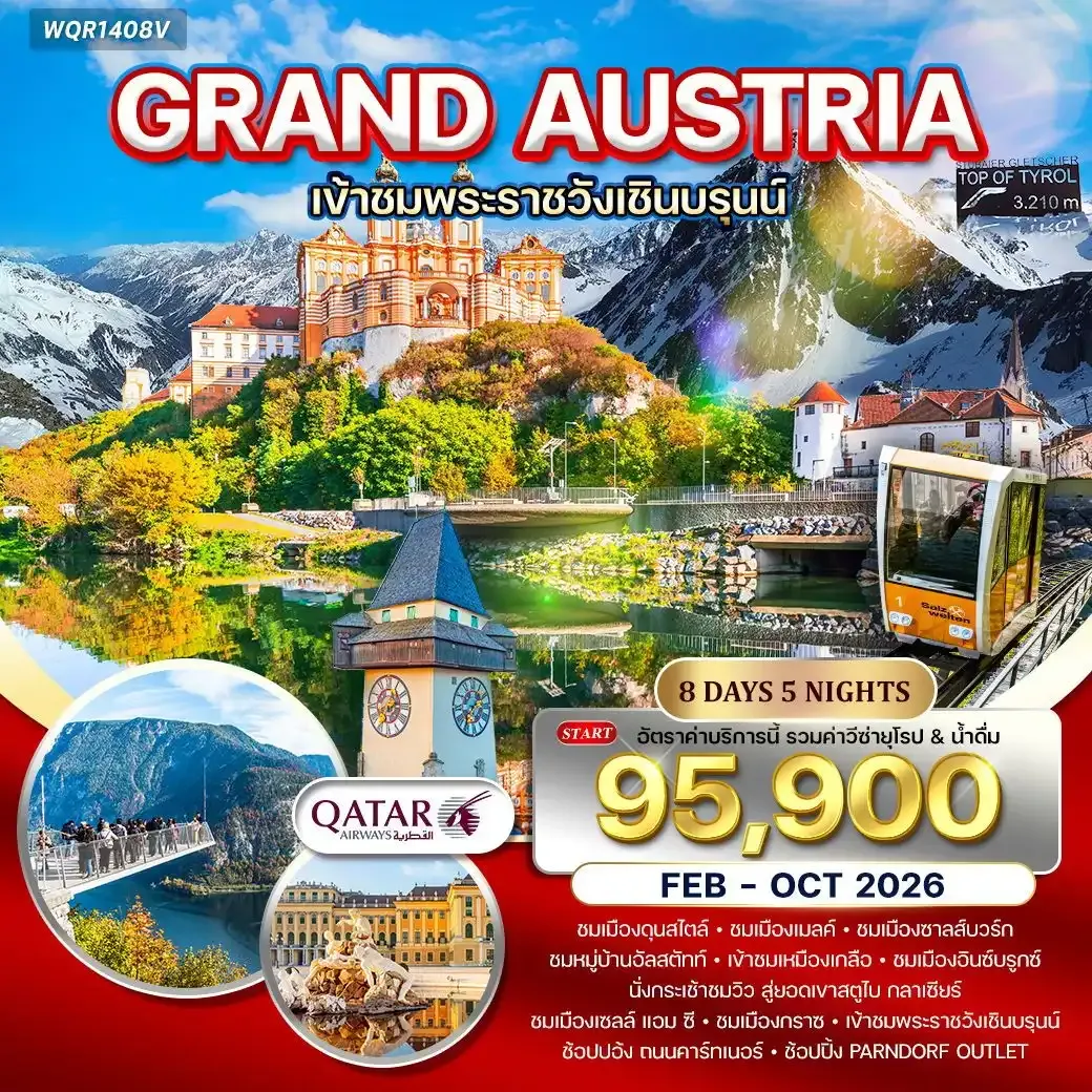 ทัวร์แกรนด์ออสเตรีย 8วัน 5คืน (QR)