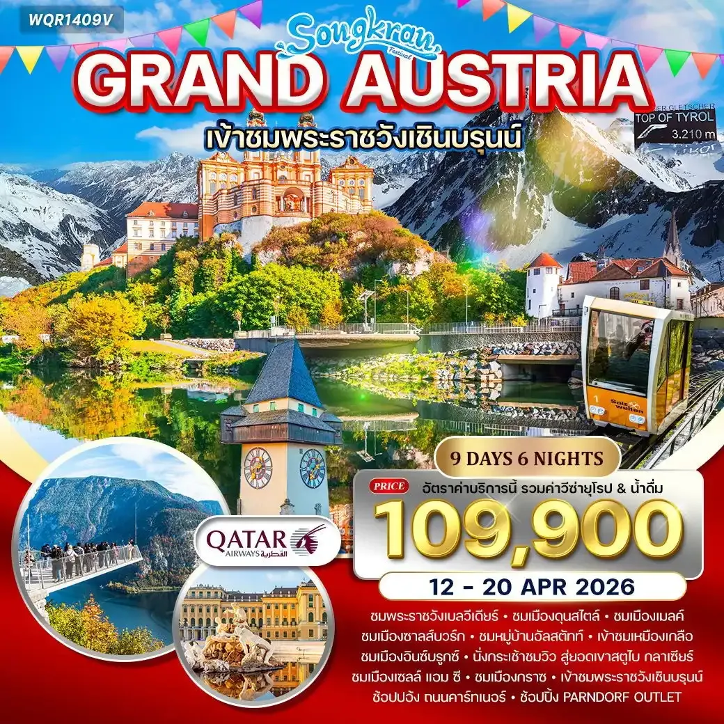 ทัวร์แกรนด์ออสเตรีย เข้าชมพระราชวังเชินบรุนน์ 9วัน 6คืน (QR)