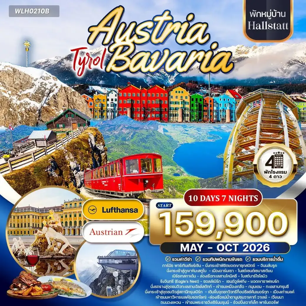 ทัวร์ออสเตรีย - บาวาเรีย พักฮัลล์สตัทท์ 10วัน 7คืน (LH/OS) MAY - OCT 2026
