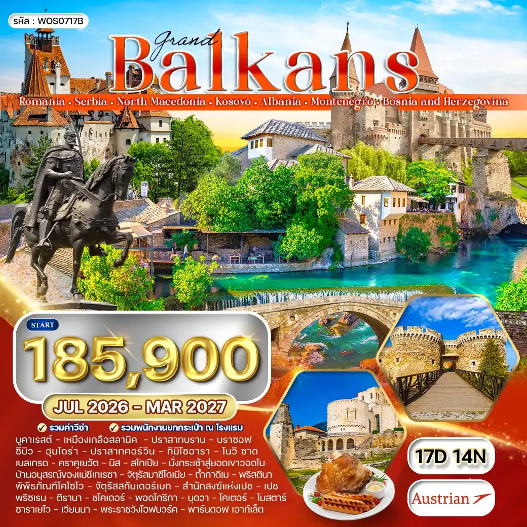 ทัวร์แกรนด์บอลข่าน เมืองแห่งศิลปะยุโรป 8 ประเทศ 17 วัน (OS) JUL 26 - MAR 27