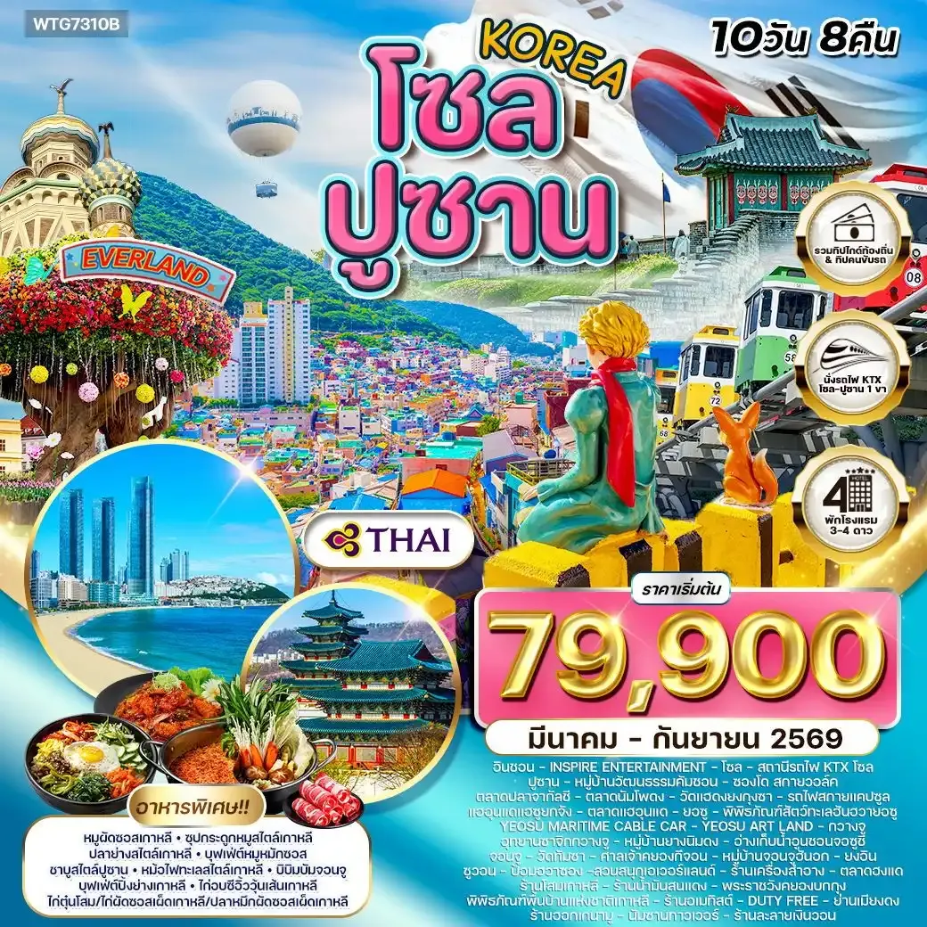 ทัวร์เกาหลี - โซล - ปูซาน - สวนสนุก EVERLAND 10วัน 8คืน (TG)