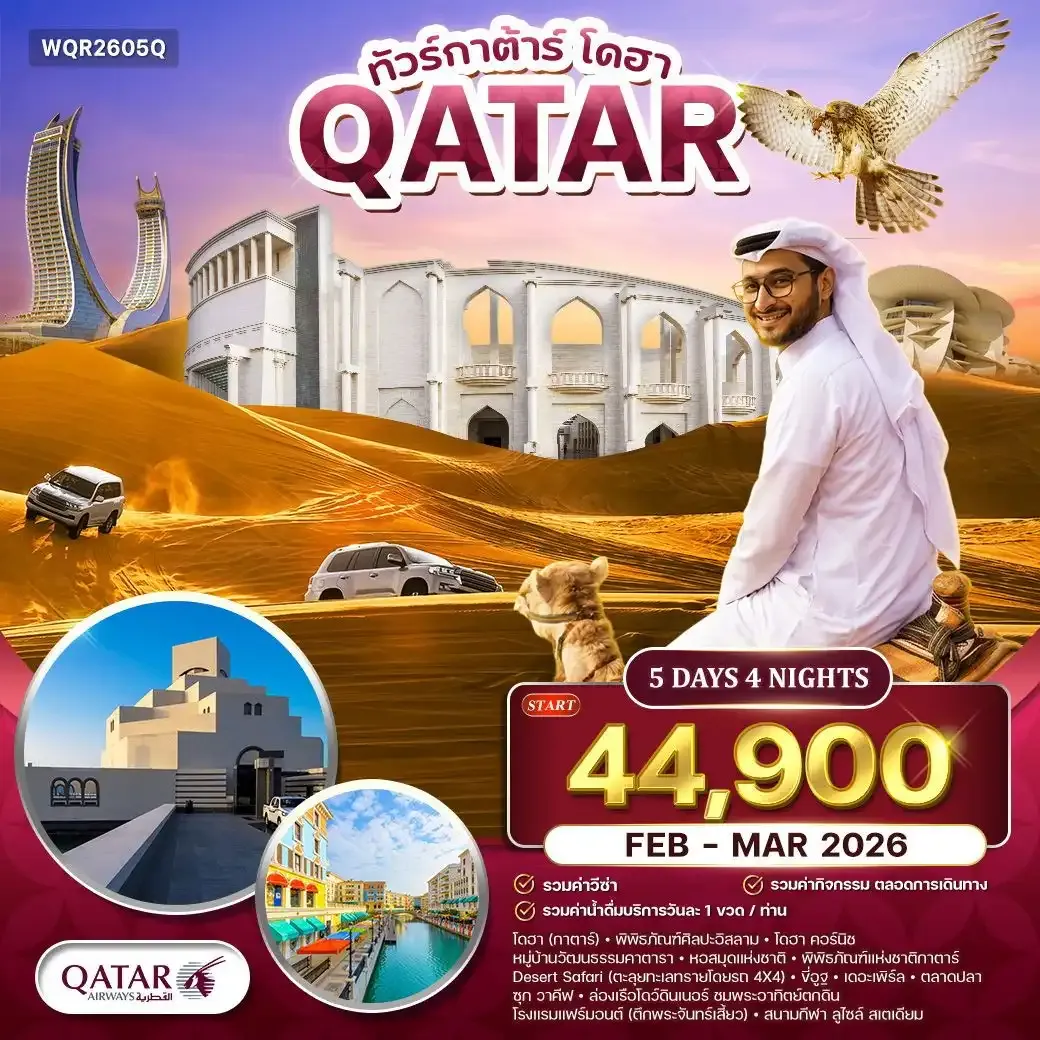 ทัวร์กาตาร์ - โดฮา เมืองแห่งศิลปะและความหรูหราแห่งตะวันออกกลาง 5วัน 4คืน (QR)
