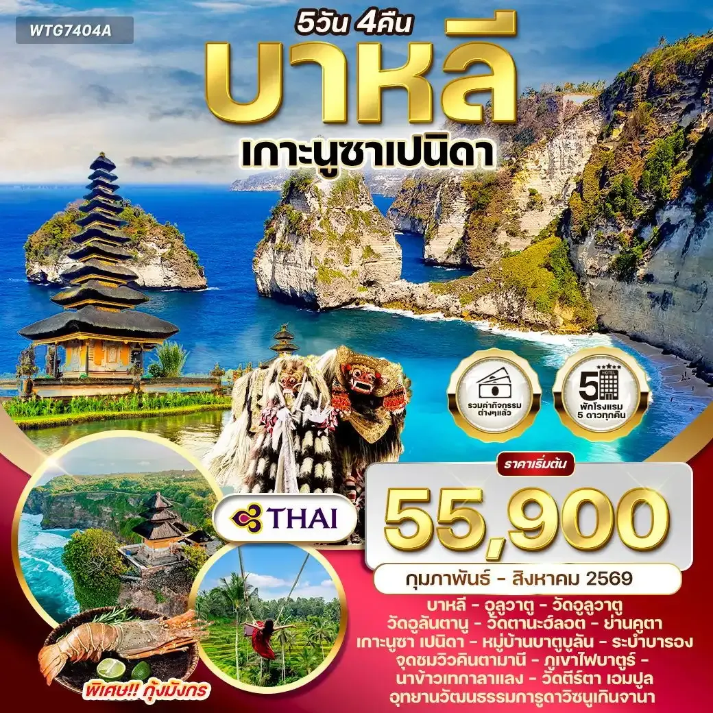 ทัวร์อินโดนีเซีย-บาหลี เกาะนูซาเปนิดา 5วัน 4คืน (TG)