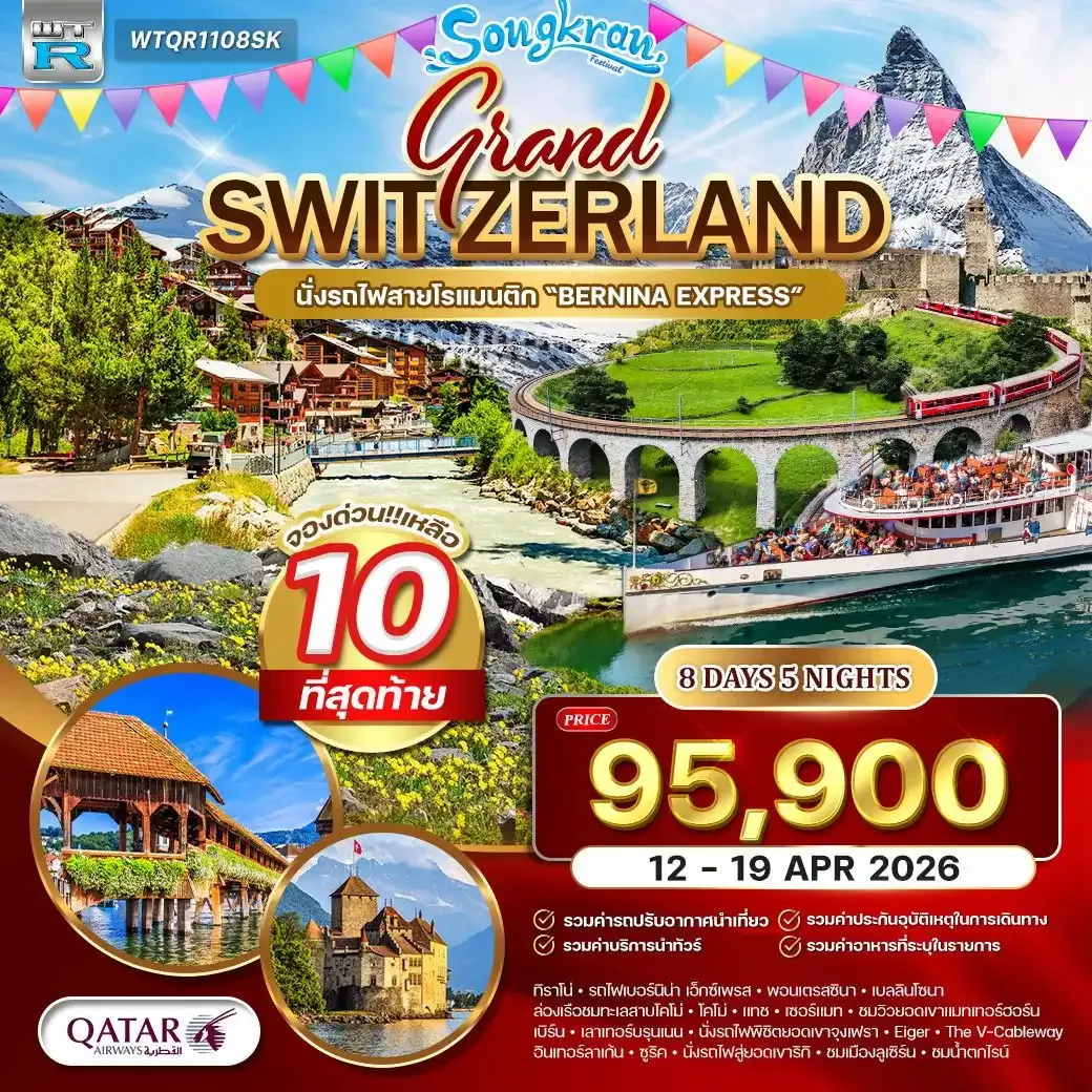 ทัวร์แกรนด์สวิตเซอร์แลนด์ (จุงเฟรา) 8วัน 5คืน (QR)