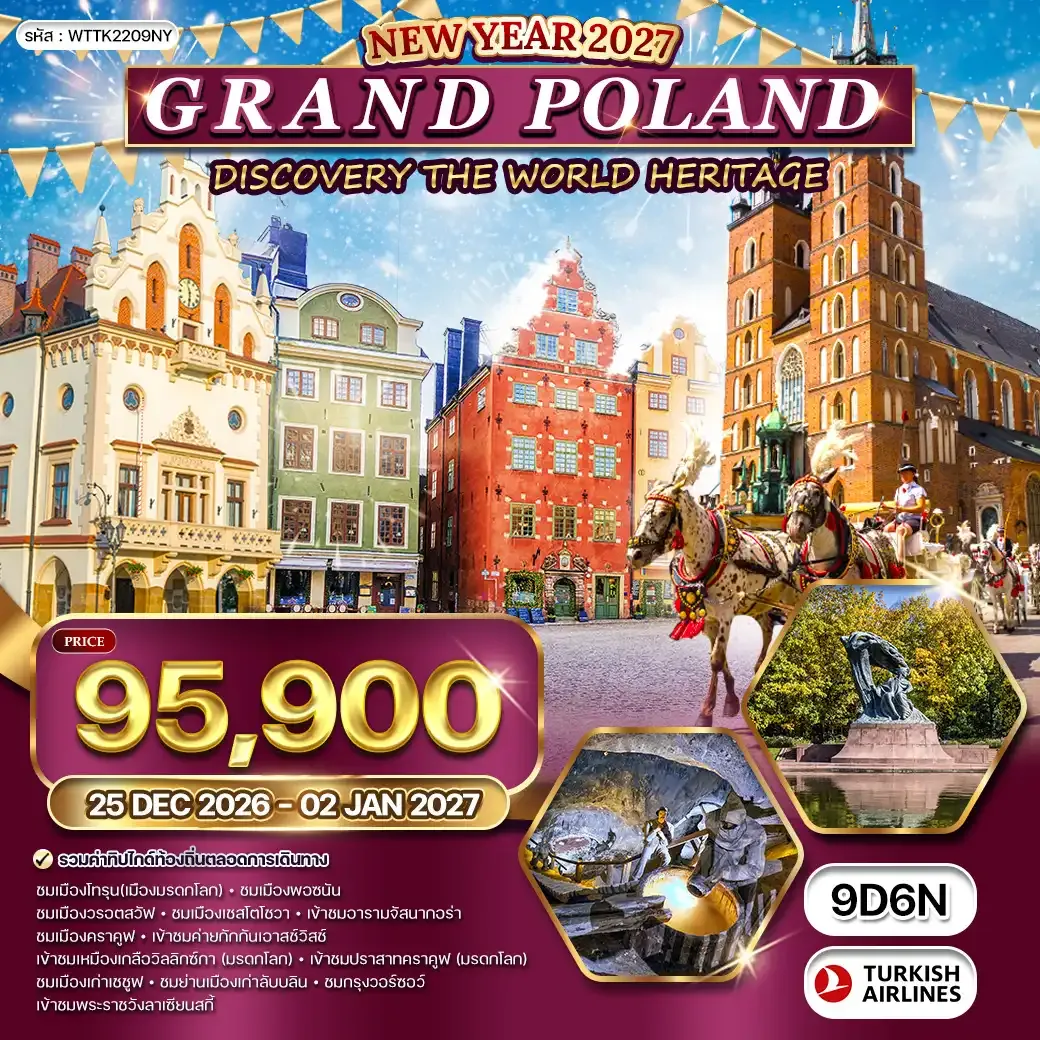 ทัวร์แกรนด์โปแลนด์ [NEW YEAR] 9วัน 6คืน (TK)25 DEC 26-02 JAN 27