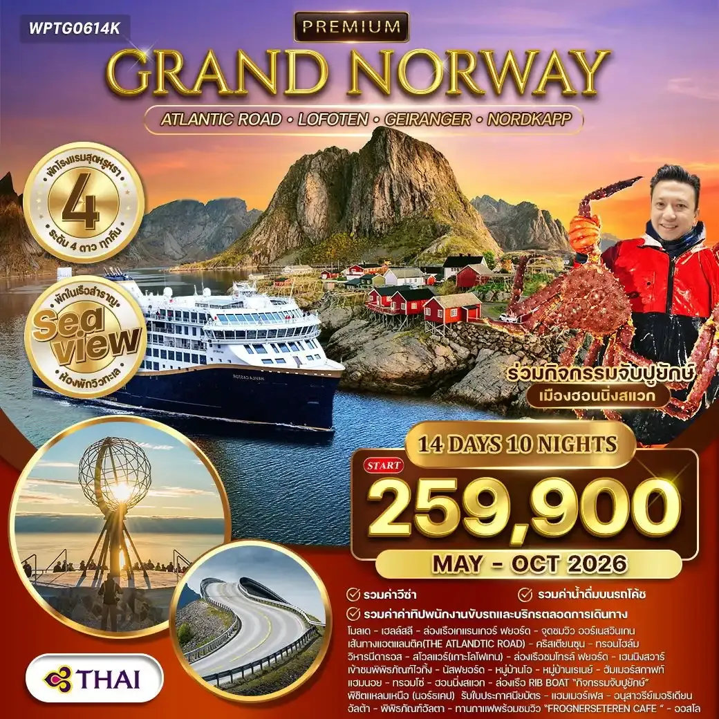 ทัวร์พรีเมี่ยมแกรนด์นอร์เวย์ The Atlantic Ocean Road 14วัน 10คืน (TG)
