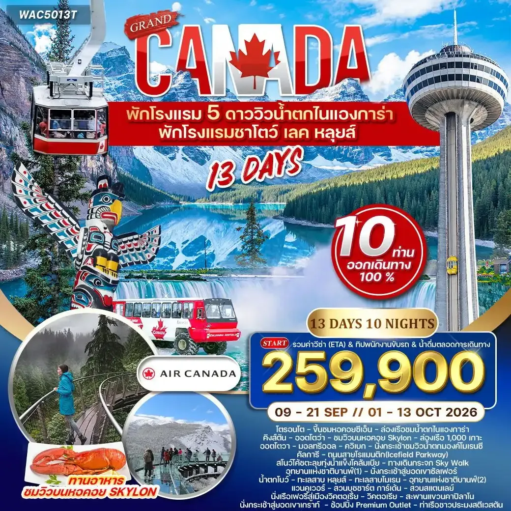 ทัวร์แกรนด์แคนาดา สัมผัสความงามทะเลสาบหลุยส์ 13วัน 10คืน (AC)