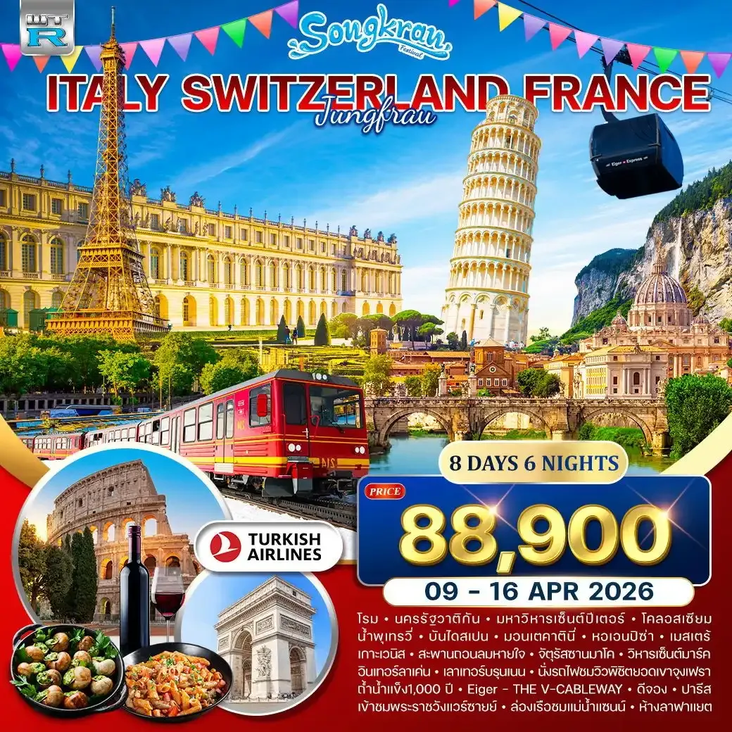 ทัวร์อิตาลี-สวิส(จุงเฟรา)-ฝรั่งเศส 8วัน 6คืน (TK)