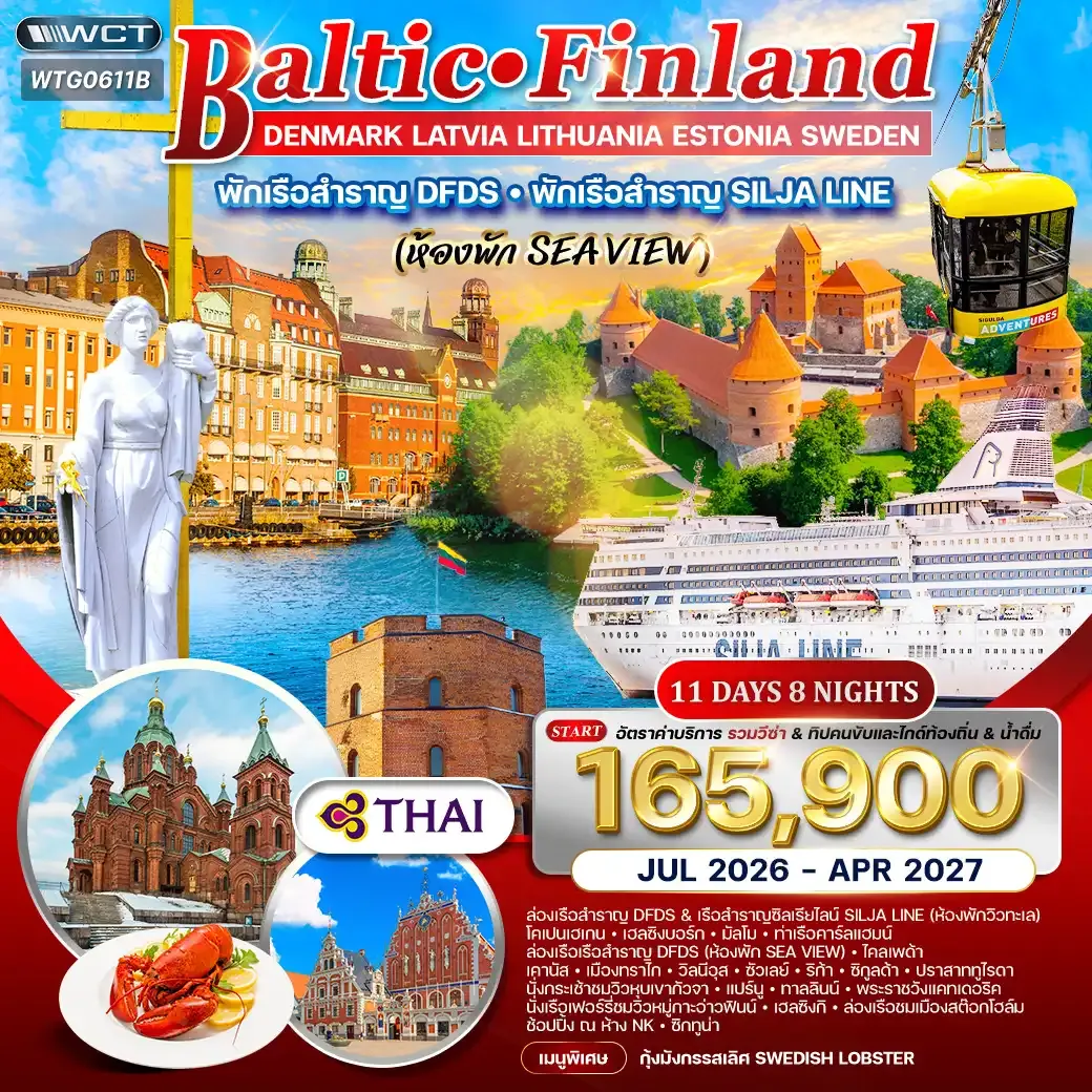 ทัวร์บอลติก-ฟินแลนด์ 11 วัน TG พักเรือสำราญ 2 ลำ JUL 26 - APR 27