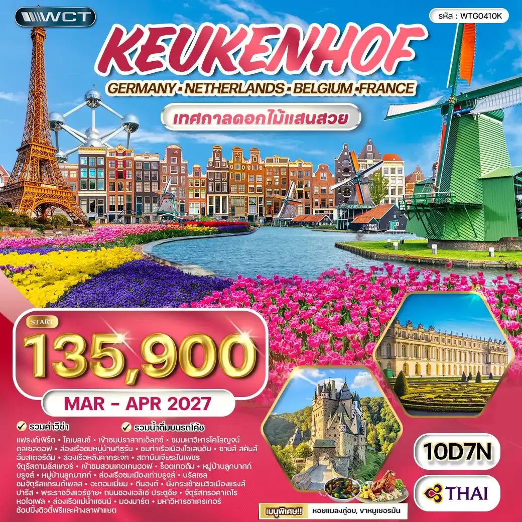 ทัวร์ยุโรปเคอเคนฮอฟ DE-BG-NL-FR 10 วัน TG MAR-APR 2027