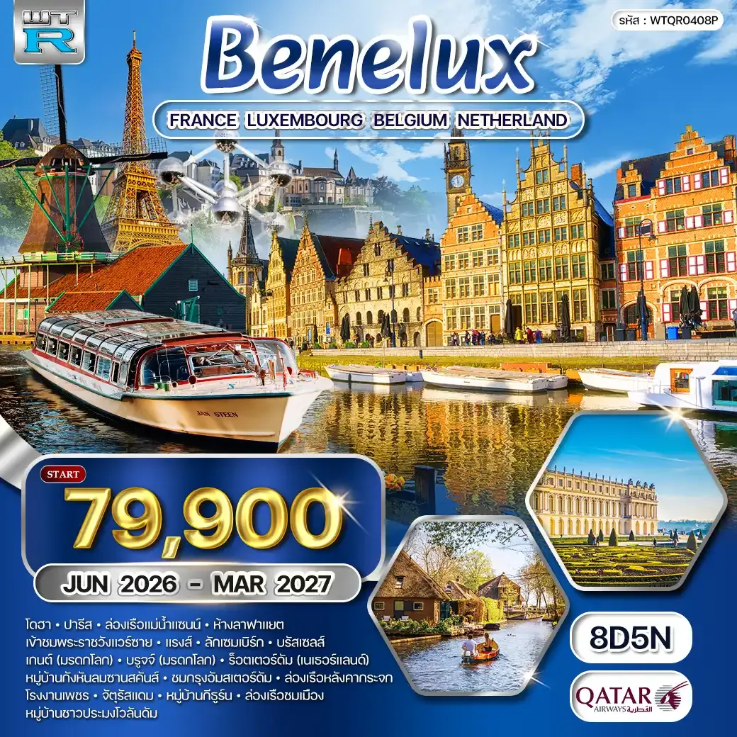 ทัวร์ยุโปเบเนลักซ์ ฝรั่งเศส - ลักเซมเบิร์ก - เบลเยี่ยม - เนเธอร์แลนด์ 8 วัน QR