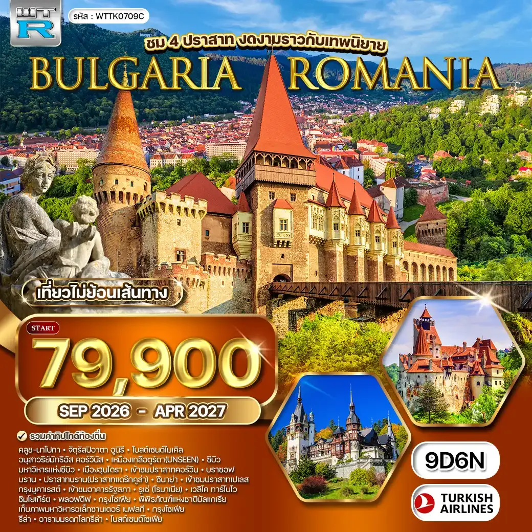 ทัวร์โรมาเนีย-บัลแกเรีย 9 วัน TK