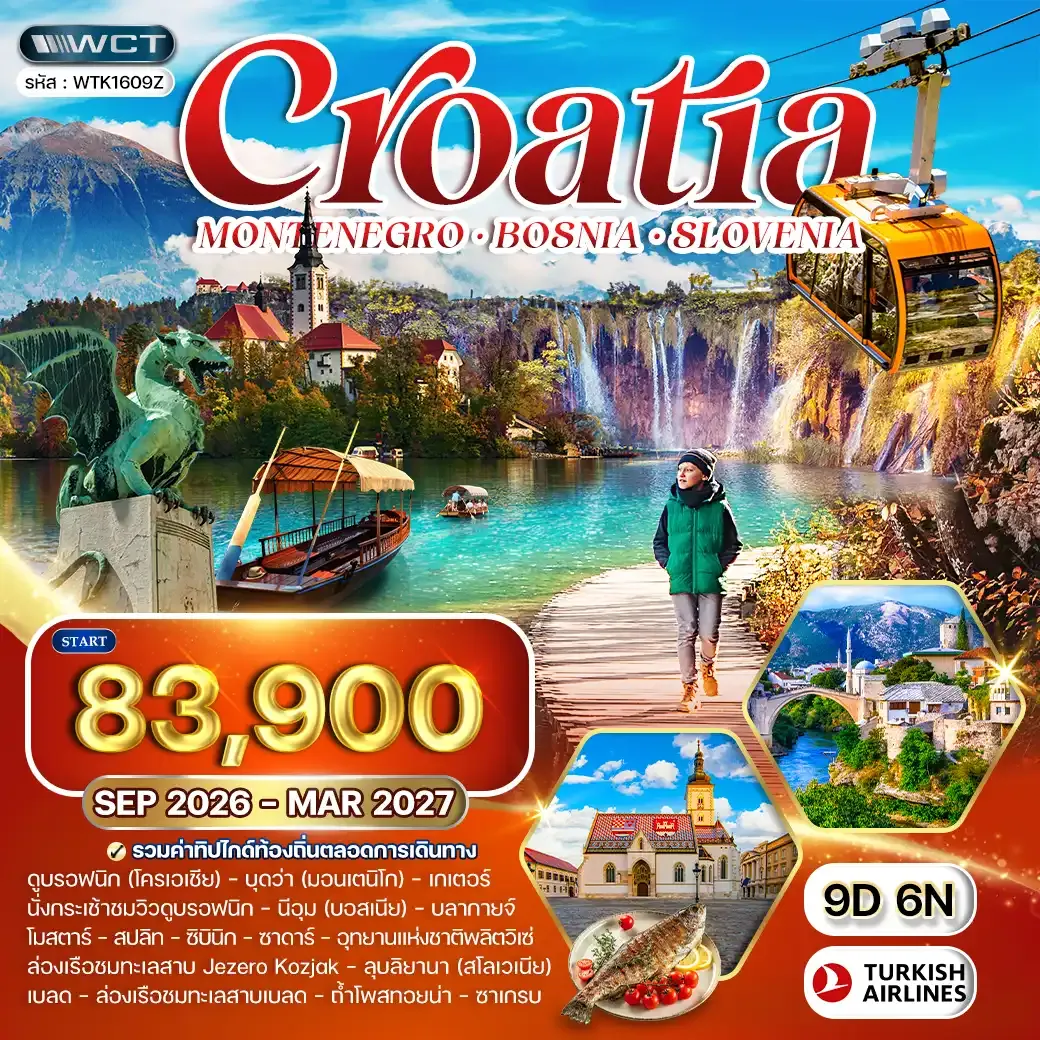 ทัวร์โครเอเชีย - สโลวีเนีย - บอสเนีย 9 วัน TK SEP 2026 - MAR 2027