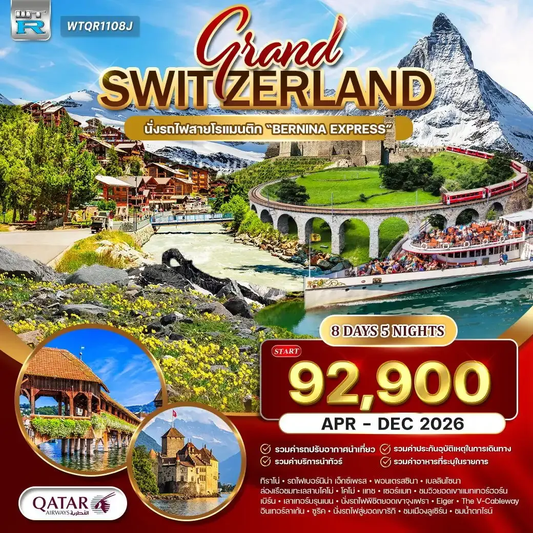 ทัวร์แกรนด์สวิตเซอร์แลนด์ พิชิต 2 ยอดเขาจุงเฟรา - เขาริกิ 8วัน 5คืน (QR)