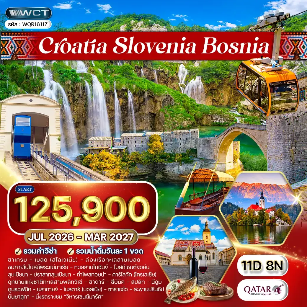 ทัวร์โครเอเชีย - สโลวีเนีย - บอสเนีย 11 วัน QR JUL 26 - MAR 27