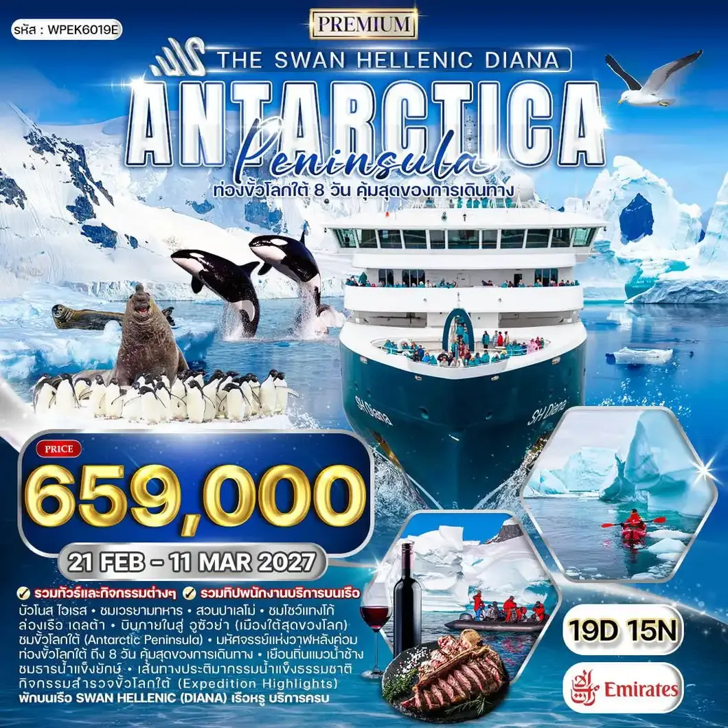ทัวร์ล่องเรือสำราญ The Swan Hellenic DIANA ขั้วโลกใต้ 19 วัน (EK)