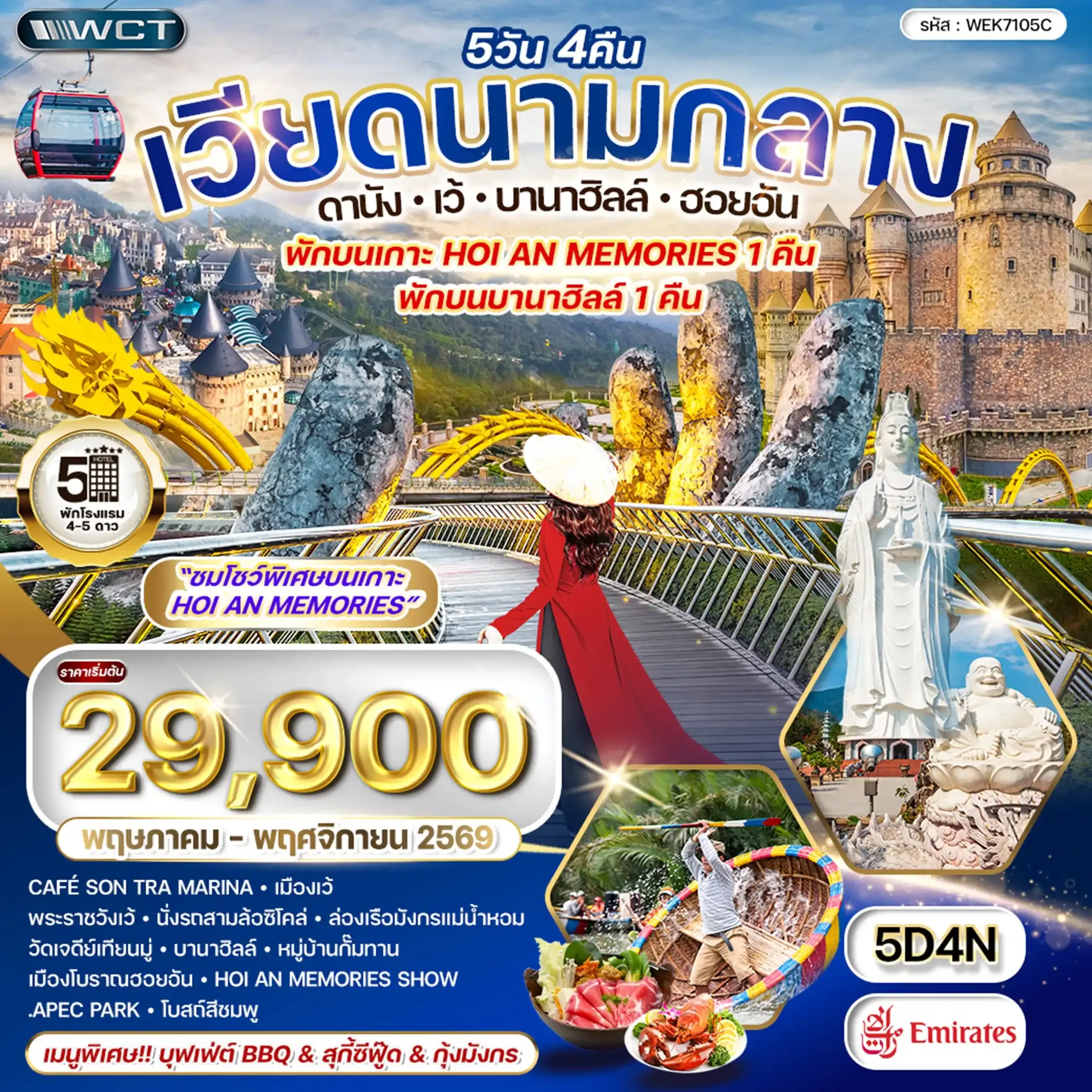 ทัวร์เวียดนามกลาง ดานัง-เว้-บานาฮิลล์-ฮอยอัน 5วัน 4คืน(EK)