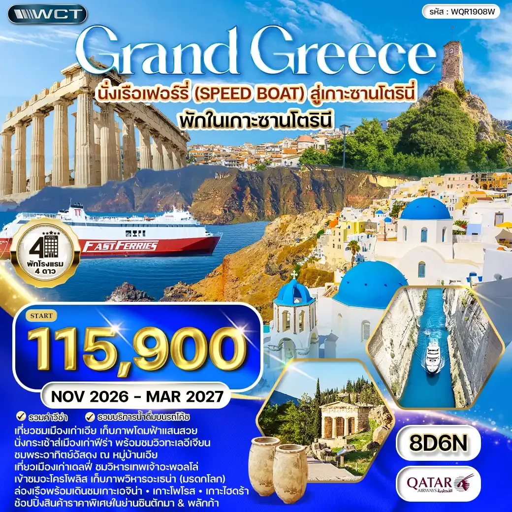 ทัวร์กรีซ พักบนเกาะซานโตรินี 8 วัน (QR) NOV 26 - MAR 27