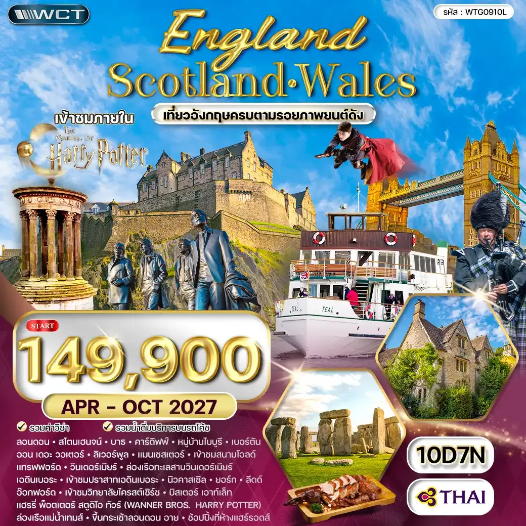 ทัวร์อังกฤษ-สกอตแลนด์-เวลส์ 10 วัน (TG) APR-OCT 2027