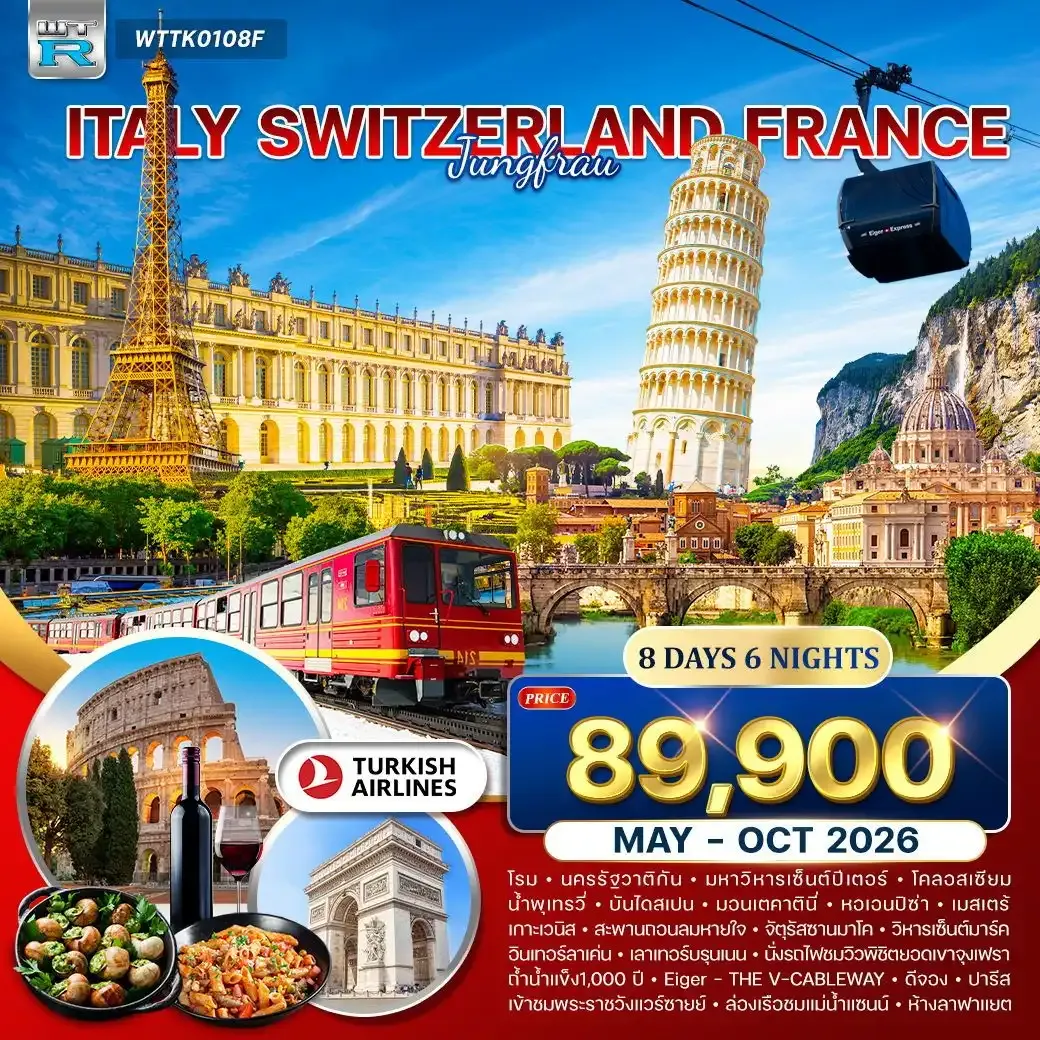 ทัวร์อิตาลี-สวิส(พิชิตยอดเขาจุงเฟรา)-ฝรั่งเศส 8วัน 6คืน (TK)