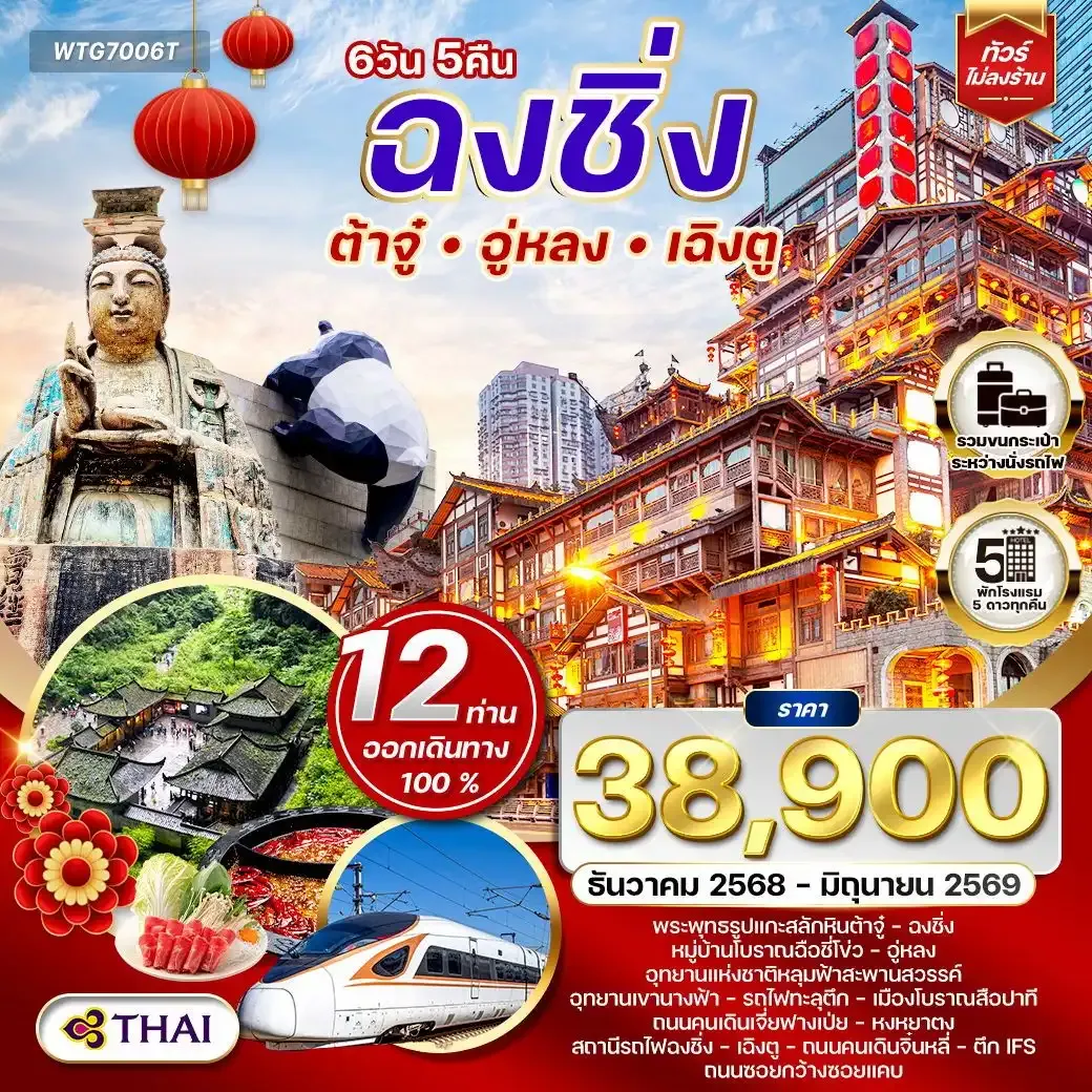 ทัวร์จีนเฉิงตู - ฉงชิ่ง - ต้าจู๋ - อู่หลง DEC 25 - JUN 26 6วัน 5คืน (TG)