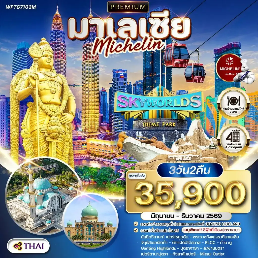 ทัวร์มาเลเซีย กัวลาลัมเปอร์ - สวนสนุก Genting SkyWorlds Theme Park 3 วัน (TG) JUN - DEC 26