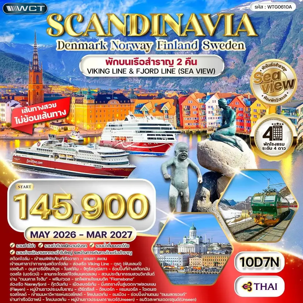 ทัวร์สแกนดิเนเวีย 4 ประเทศ 10 วัน Seaview พักเรือสำราญ 2 ลำ (TG)