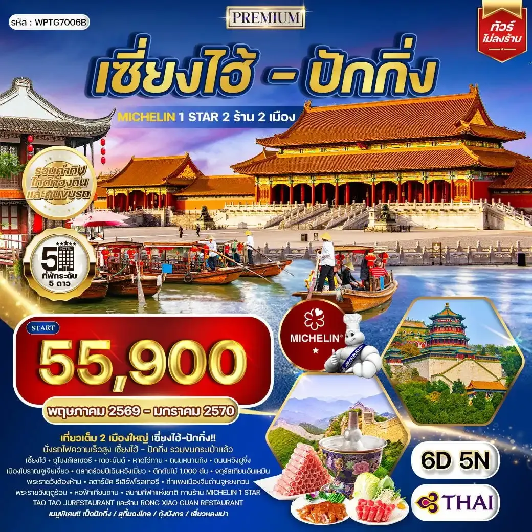 ทัวร์พรีเมี่ยมเซี่ยงไฮ้ - ปักกิ่ง ทานร้าน MICHELIN 6 วัน 5 คืน (TG)