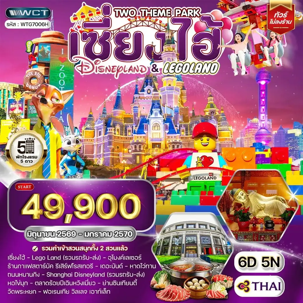 ทัวร์เซี่ยงไฮ้ เที่ยว Disneyland และ LEGOLAND 6 วัน (TG)