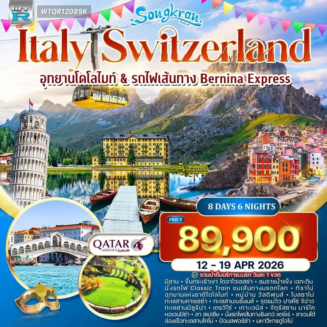 ทัวร์อิตาลี(โดโลไมท์) - สวิตเซอร์แลนด์ 8วัน 6คืน (QR)
