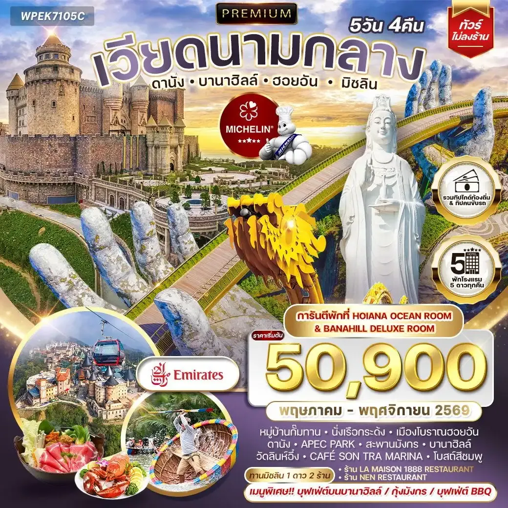 ทัวร์พรีเมี่ยมเวียดนามกลาง ดานัง บานาฮิลล์ ฮอยอัน มิชลิน 5 วัน 4 คืน (EK)