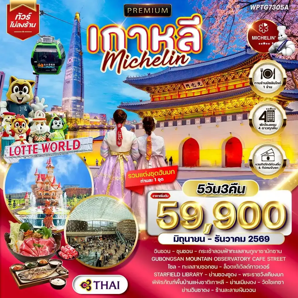 ทัวร์พรีเมียมเกาหลี - โซล - ร้านอาหารมิชลิน 5 วัน (TG)