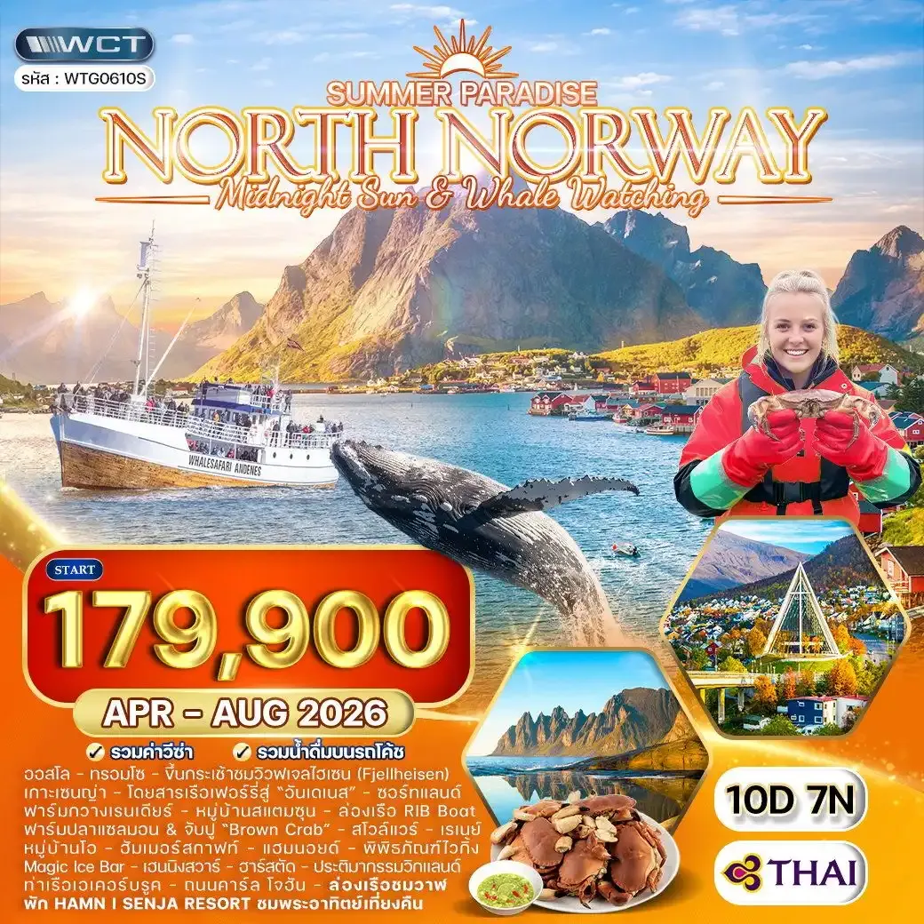 ทัวร์แกรนด์นอร์เวย์ ซัมเมอร์ พาราไดซ์ ล่องเรือชมปลาวาฬ - พักโรงแรม Hamn I Senja 10 วัน (TG)
