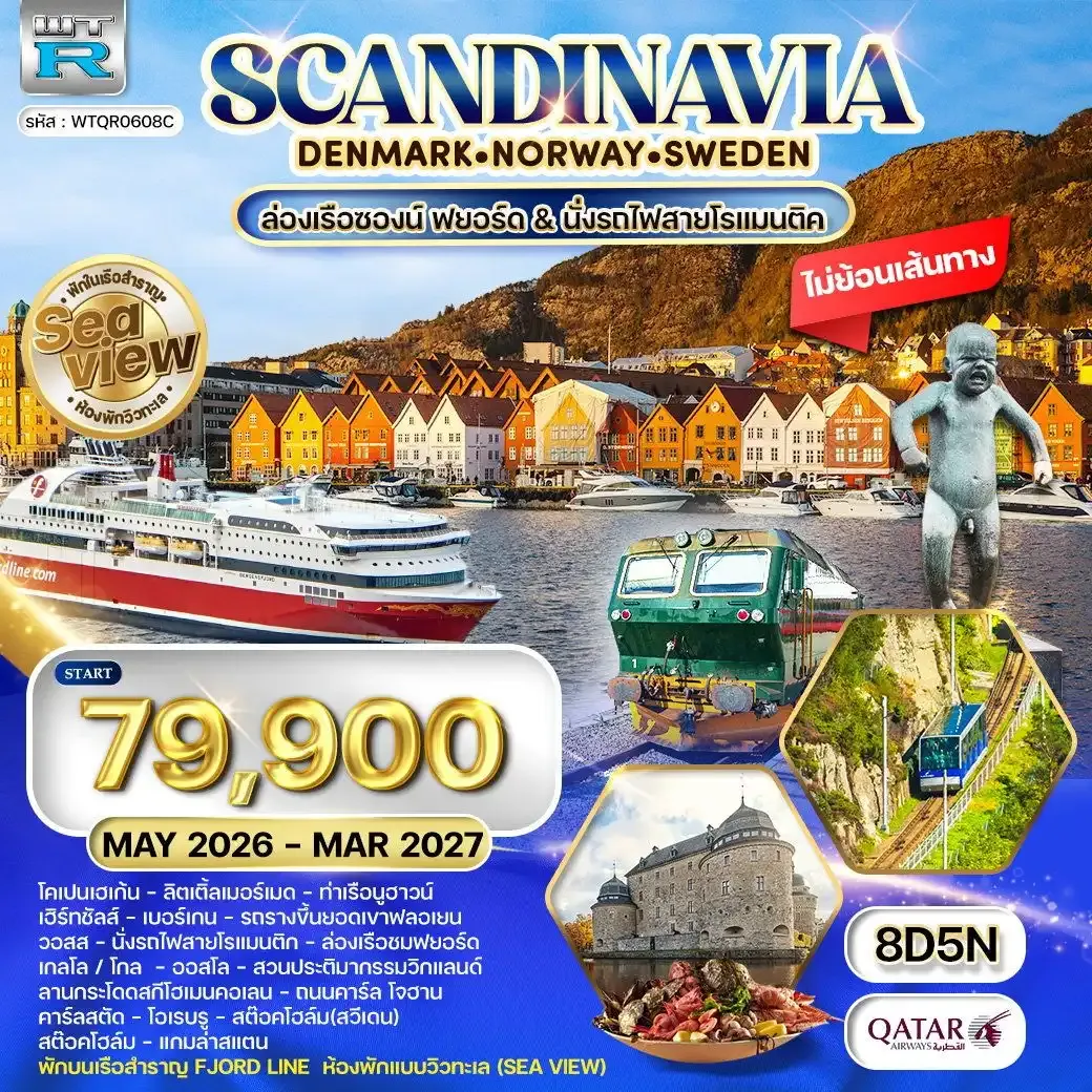 ทัวร์สแกนดิเนเวีย พักเรือสำราญ Seaview 8 วัน (QR)