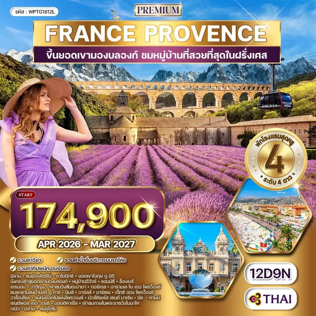 ทัวร์ฝรั่งเศสใต้ - โพรว๊องซ์ - มองต์บลังค์ 12 วัน (TG)