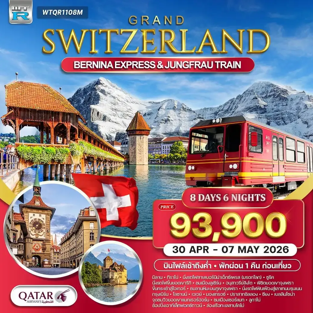 ทัวร์แกรนด์สวิตเซอร์แลนด์ รถไฟมรดกโลกสู่จุงเฟรา - แมทเทอร์ฮอร์น 8วัน 6คืน (QR)